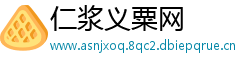 仁浆义粟网